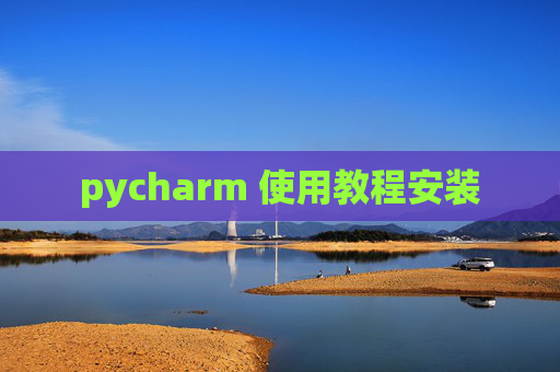 pycharm 使用教程安装