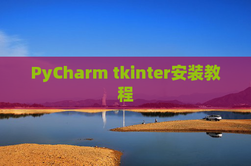 PyCharm tkinter安装教程 PyCharm tkinter安装教程
